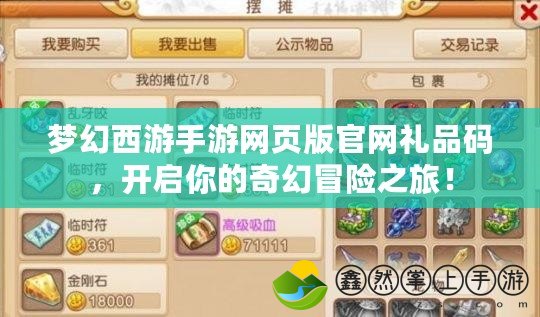 夢(mèng)幻西游手游網(wǎng)頁(yè)版官網(wǎng)禮品碼，開(kāi)啟你的奇幻冒險(xiǎn)之旅！