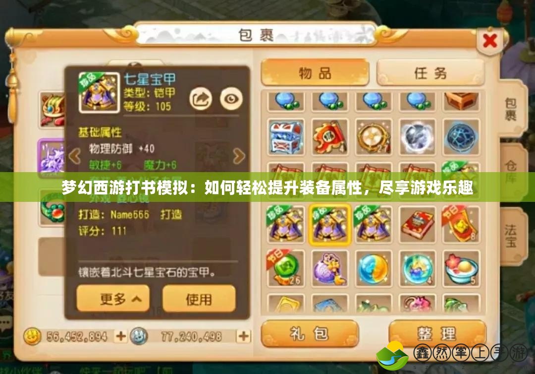 夢(mèng)幻西游打書模擬：如何輕松提升裝備屬性，盡享游戲樂趣
