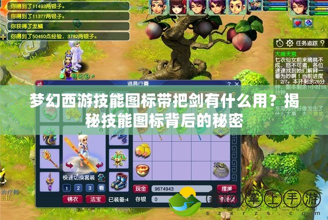 夢幻西游技能圖標帶把劍有什么用？揭秘技能圖標背后的秘密