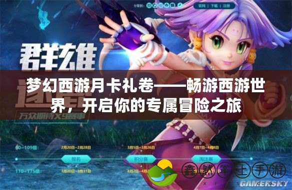 夢幻西游月卡禮卷——暢游西游世界，開啟你的專屬冒險之旅