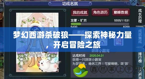 夢幻西游殺破狼——探索神秘力量，開啟冒險(xiǎn)之旅