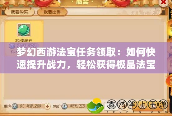 夢幻西游法寶任務領?。喝绾慰焖偬嵘龖?zhàn)力，輕松獲得極品法寶