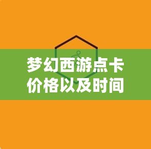 夢幻西游點(diǎn)卡價格以及時間解析：如何高效省錢玩轉(zhuǎn)經(jīng)典游戲？
