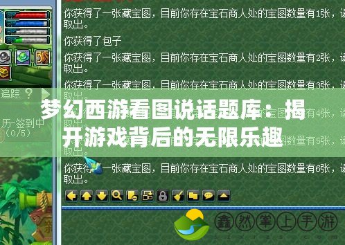 夢(mèng)幻西游看圖說(shuō)話題庫(kù)：揭開(kāi)游戲背后的無(wú)限樂(lè)趣