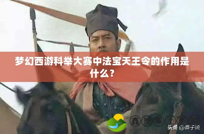 夢幻西游科舉大賽中法寶天王令的作用是什么？