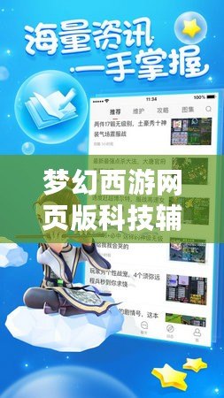 夢(mèng)幻西游網(wǎng)頁(yè)版科技輔助軟件：輕松暢玩，助你成就游戲人生