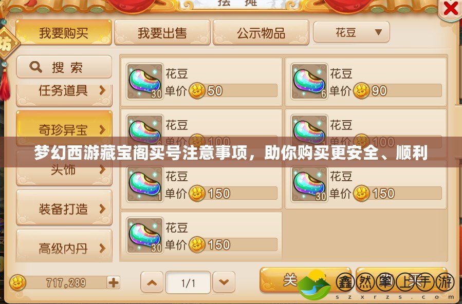 夢(mèng)幻西游藏寶閣買(mǎi)號(hào)注意事項(xiàng)，助你購(gòu)買(mǎi)更安全、順利