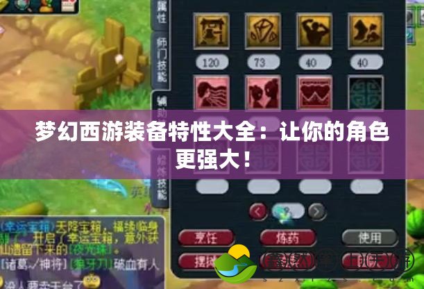 夢幻西游裝備特性大全：讓你的角色更強大！
