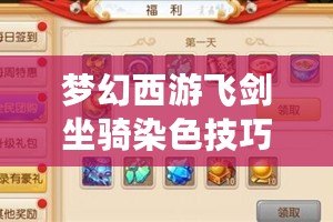 夢(mèng)幻西游飛劍坐騎染色技巧大揭秘，打造個(gè)性化專屬坐騎！
