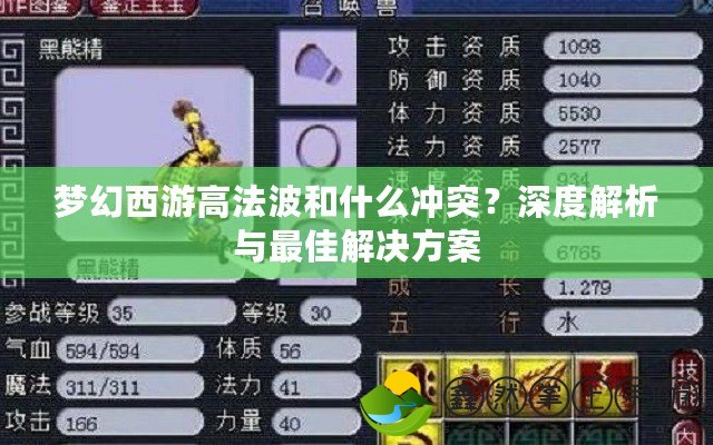 夢(mèng)幻西游高法波和什么沖突？深度解析與最佳解決方案