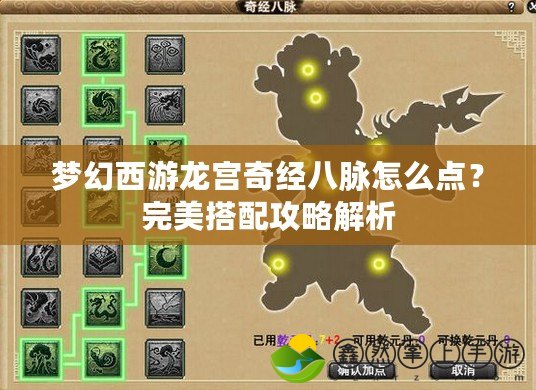 夢幻西游龍宮奇經(jīng)八脈怎么點？完美搭配攻略解析