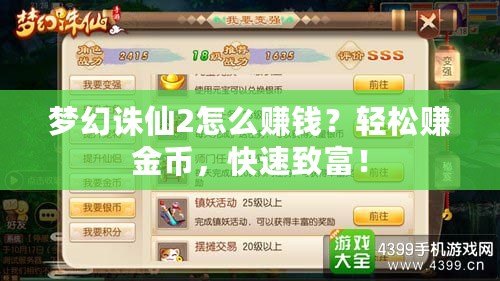 夢(mèng)幻誅仙2怎么賺錢(qián)？輕松賺金幣，快速致富！
