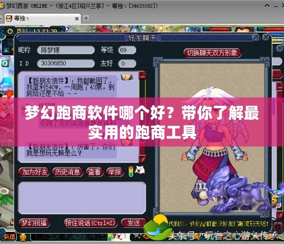 夢幻跑商軟件哪個好？帶你了解最實用的跑商工具