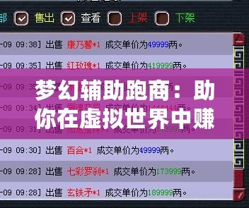 夢幻輔助跑商：助你在虛擬世界中賺取豐厚財(cái)富