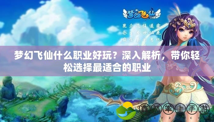 夢幻飛仙什么職業(yè)好玩？深入解析，帶你輕松選擇最適合的職業(yè)