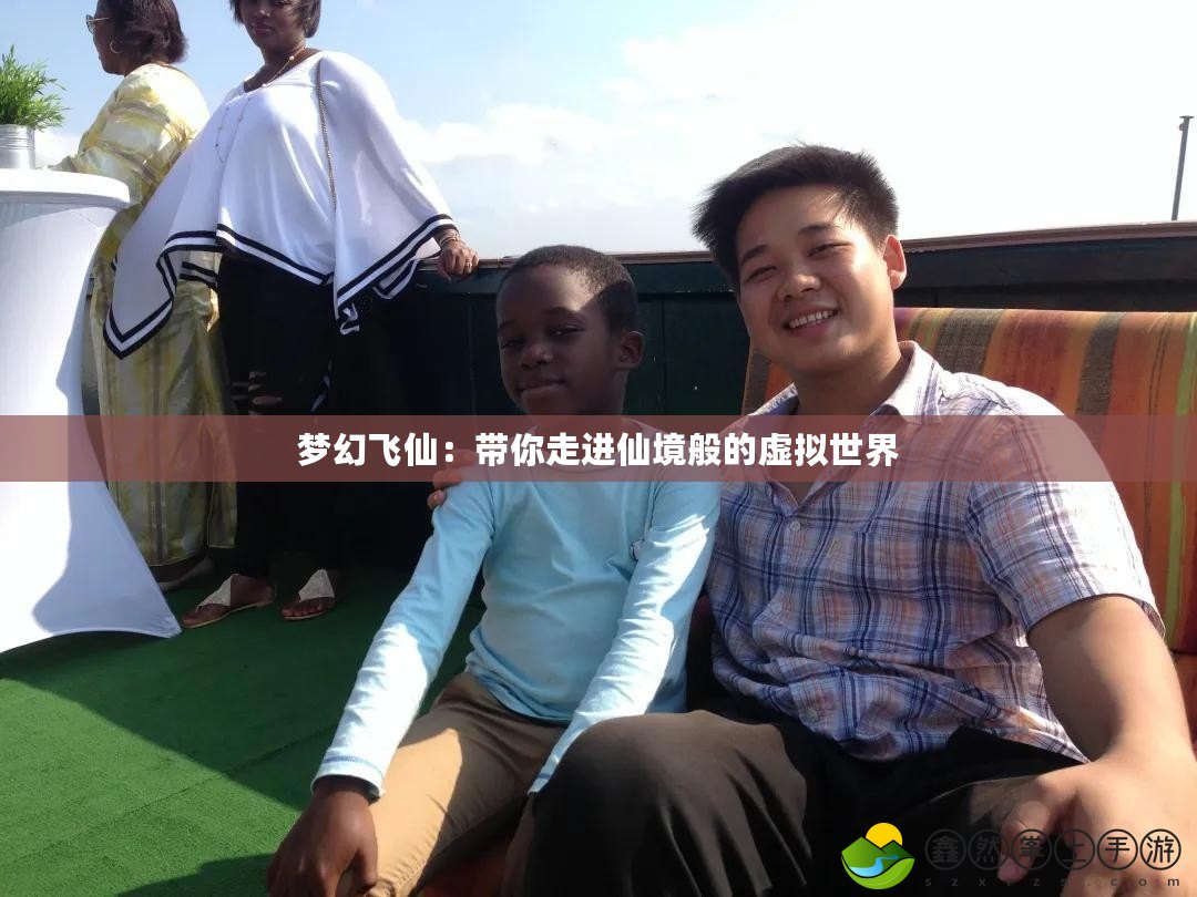 夢幻飛仙：帶你走進仙境般的虛擬世界