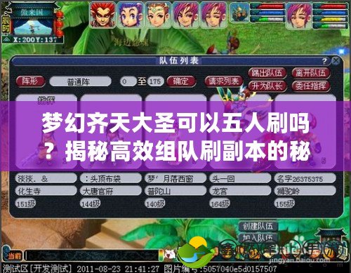 夢(mèng)幻齊天大圣可以五人刷嗎？揭秘高效組隊(duì)刷副本的秘密！