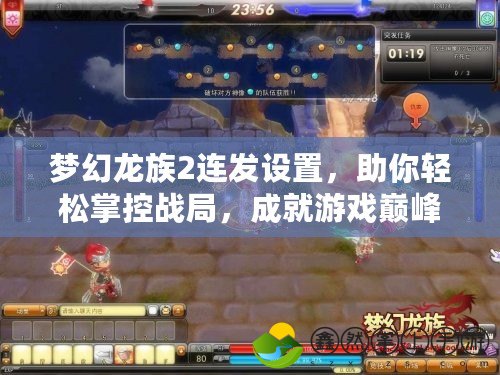 夢(mèng)幻龍族2連發(fā)設(shè)置，助你輕松掌控戰(zhàn)局，成就游戲巔峰