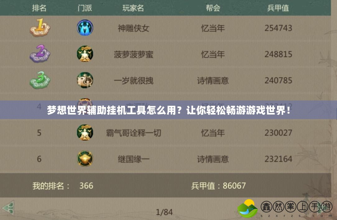 夢想世界輔助掛機工具怎么用？讓你輕松暢游游戲世界！