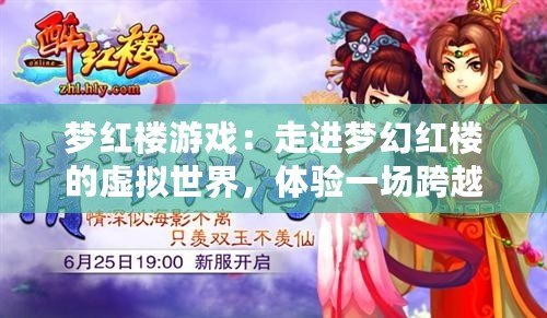 夢紅樓游戲：走進夢幻紅樓的虛擬世界，體驗一場跨越時空的情感之旅