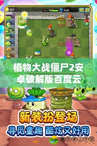 植物大戰(zhàn)僵尸2安卓破解版百度云下載：暢享全新戰(zhàn)斗體驗！