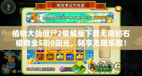 植物大戰(zhàn)僵尸2破解版下載無(wú)限鉆石植物全5階0陽(yáng)光，暢享無(wú)限樂趣！