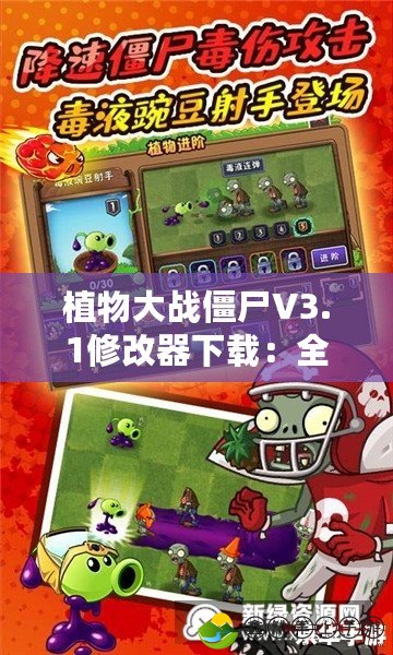 植物大戰(zhàn)僵尸V3.1修改器下載：全面提升游戲體驗(yàn)，暢享無窮樂趣