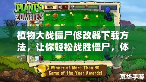 植物大戰(zhàn)僵尸修改器下載方法，讓你輕松戰(zhàn)勝僵尸，體驗無限樂趣！