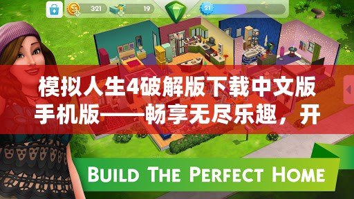 模擬人生4破解版下載中文版手機(jī)版——暢享無(wú)盡樂(lè)趣，開(kāi)啟虛擬生活新篇章！