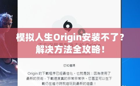 模擬人生Origin安裝不了？解決方法全攻略！
