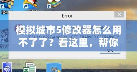 模擬城市5修改器怎么用不了了？看這里，幫你解決所有問題！