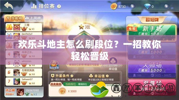 歡樂斗地主怎么刷段位？一招教你輕松晉級