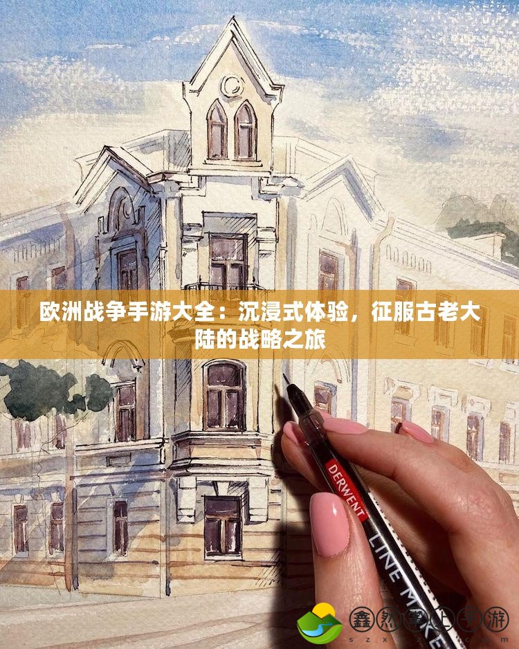 歐洲戰(zhàn)爭手游大全：沉浸式體驗，征服古老大陸的戰(zhàn)略之旅
