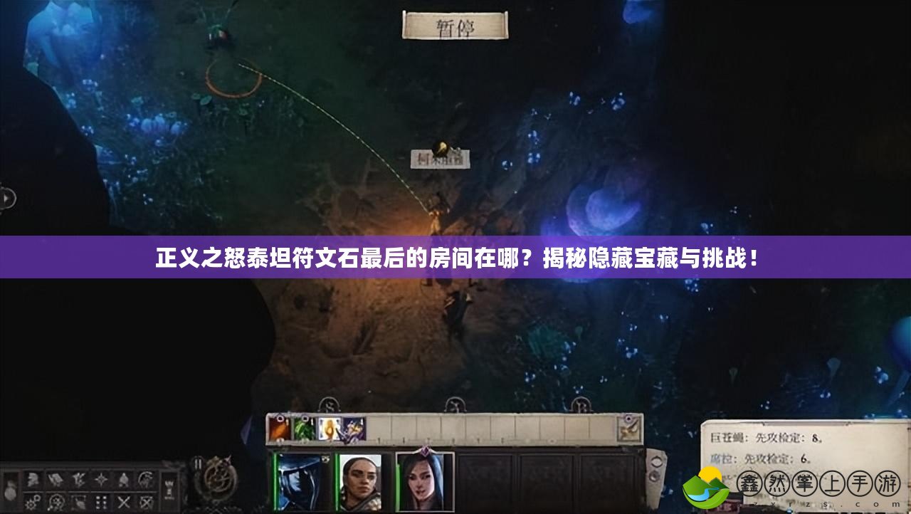 正義之怒泰坦符文石最后的房間在哪？揭秘隱藏寶藏與挑戰(zhàn)！