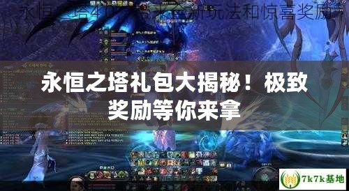 永恒之塔禮包大揭秘！極致獎勵等你來拿