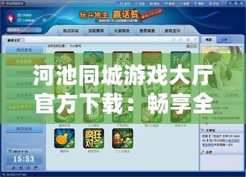 河池同城游戲大廳官方下載：暢享全新游戲體驗，盡在掌握！