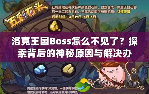 洛克王國(guó)Boss怎么不見(jiàn)了？探索背后的神秘原因與解決辦法