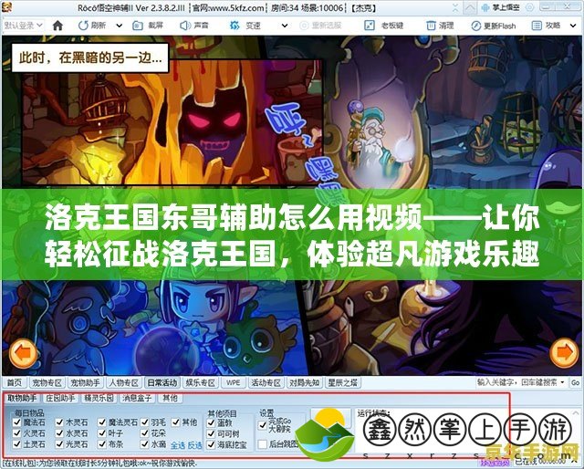 洛克王國東哥輔助怎么用視頻——讓你輕松征戰(zhàn)洛克王國，體驗超凡游戲樂趣！