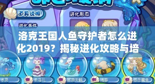 洛克王國(guó)人魚(yú)守護(hù)者怎么進(jìn)化2019？揭秘進(jìn)化攻略與培養(yǎng)心得