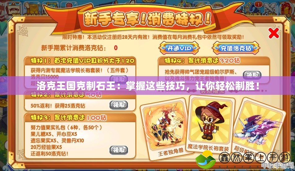 洛克王國克制石王：掌握這些技巧，讓你輕松制勝！