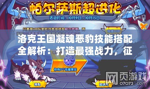 洛克王國凝魂惡豹技能搭配全解析：打造最強(qiáng)戰(zhàn)力，征服全場！