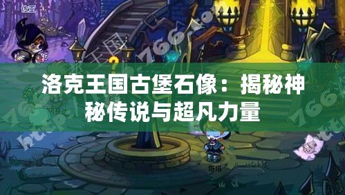 洛克王國(guó)古堡石像：揭秘神秘傳說(shuō)與超凡力量