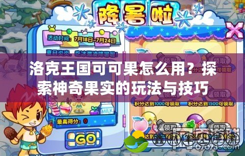 洛克王國(guó)可可果怎么用？探索神奇果實(shí)的玩法與技巧