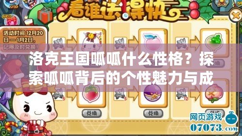 洛克王國呱呱什么性格？探索呱呱背后的個性魅力與成長之路