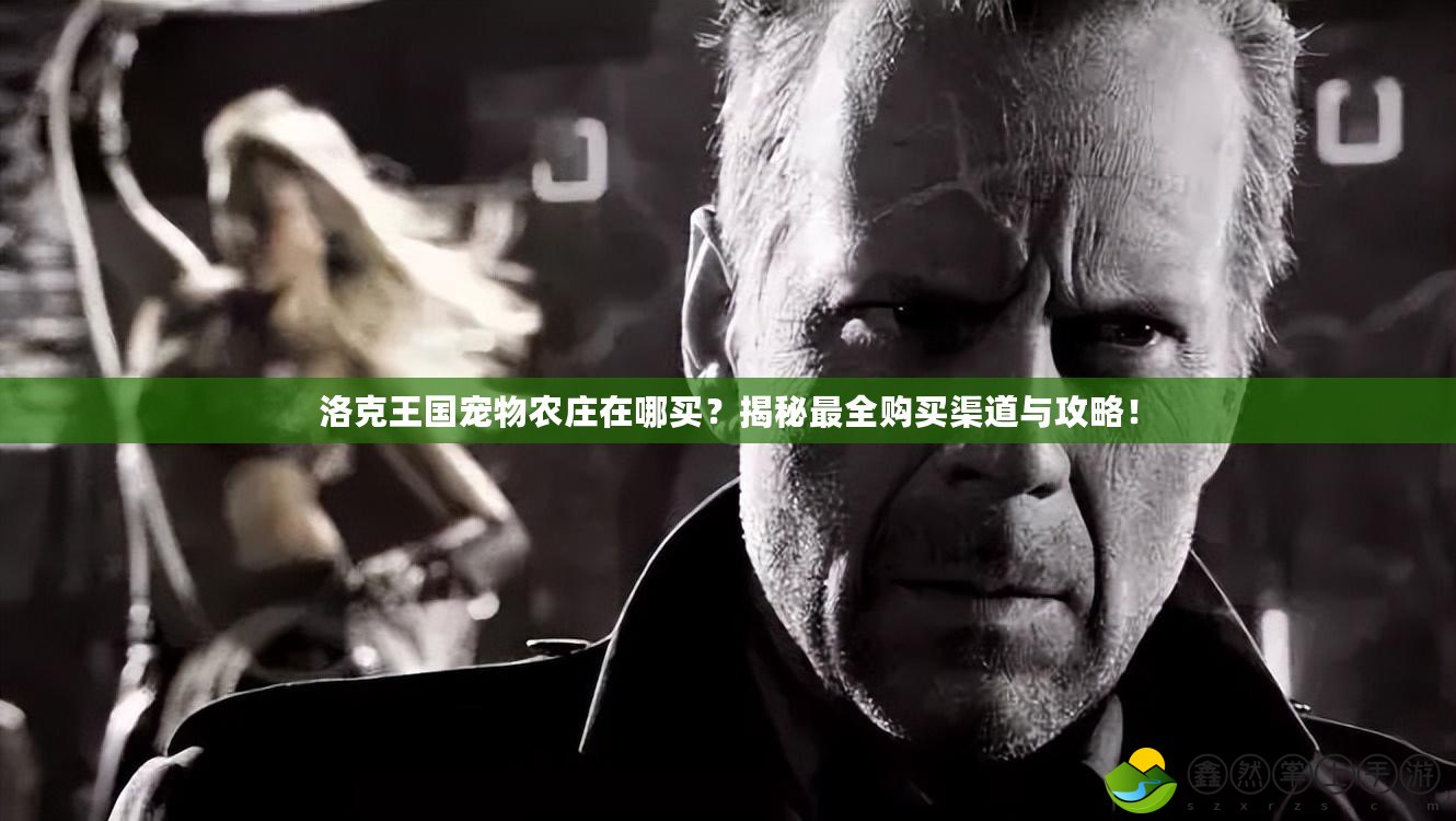 洛克王國(guó)寵物農(nóng)莊在哪買？揭秘最全購(gòu)買渠道與攻略！
