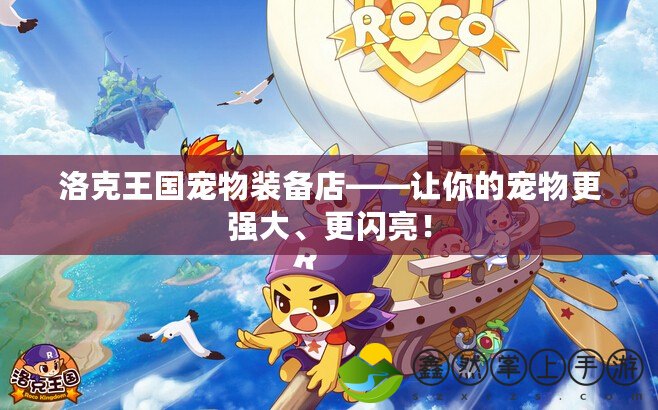 洛克王國(guó)寵物裝備店——讓你的寵物更強(qiáng)大、更閃亮！