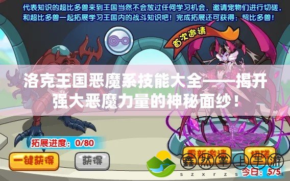 洛克王國惡魔系技能大全——揭開強(qiáng)大惡魔力量的神秘面紗！