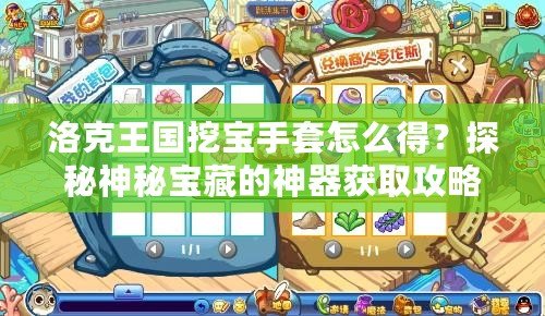 洛克王國挖寶手套怎么得？探秘神秘寶藏的神器獲取攻略