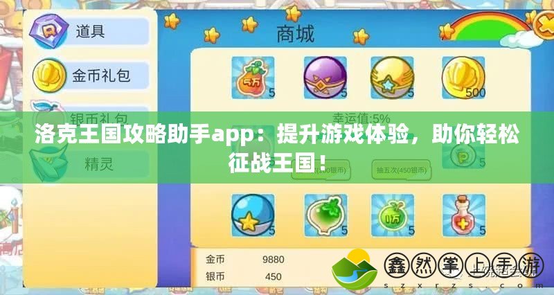 洛克王國攻略助手app：提升游戲體驗(yàn)，助你輕松征戰(zhàn)王國！
