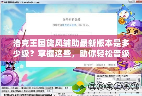 洛克王國旋風(fēng)輔助最新版本是多少級(jí)？掌握這些，助你輕松晉級(jí)！